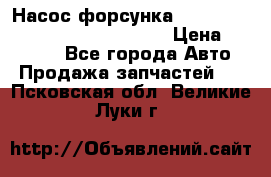 Насос-форсунка cummins ISX EGR 4088665/4076902 › Цена ­ 12 000 - Все города Авто » Продажа запчастей   . Псковская обл.,Великие Луки г.